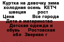 Куртка на девочку зима-холодная осень. КЕТЧ (швеция)92-98 рост  › Цена ­ 2 400 - Все города Дети и материнство » Детская одежда и обувь   . Ростовская обл.,Зверево г.